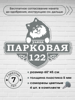 Адресная табличка со шпицем, 60х45 см.