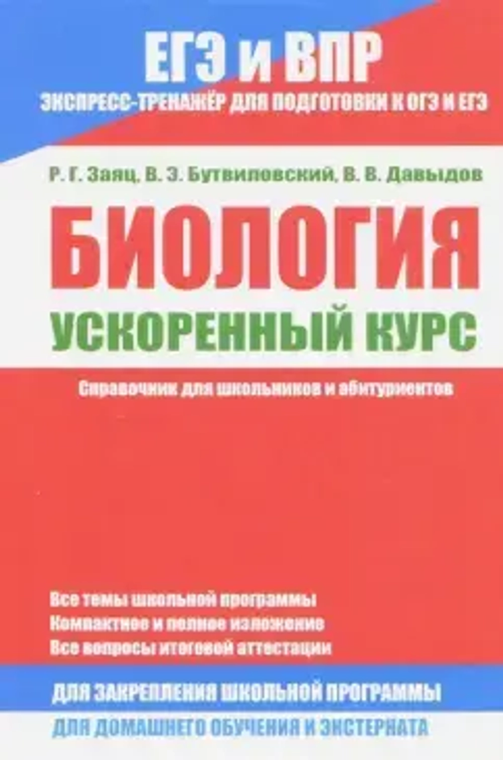 БИОЛОГИЯ.Ускоренный курс.Справочник для школьников и абитуриентов, мн:принтбук, 2018, 978-985-7169-8