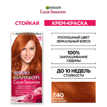 Гарньер Color Sensation краска д/волос крем. т.7.40 янтарн.ярко-рыжий блеск 110мл