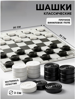 Шашки, поле винил, 30×30 см, d=3 см, h=0.9 см
