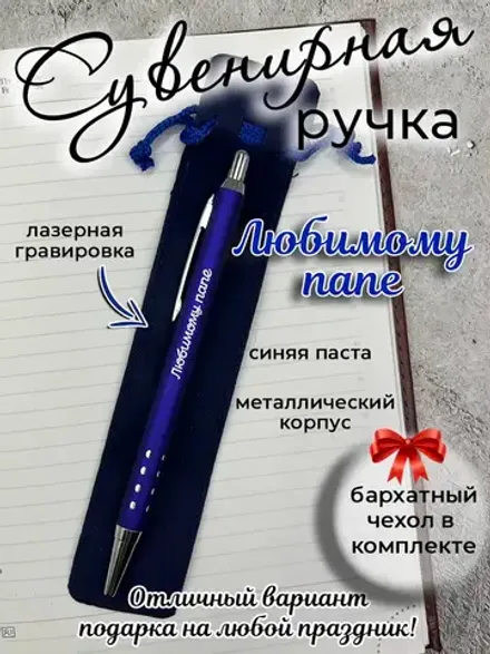 Ручка сувенирная Любимому папе