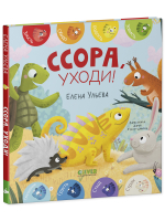 Дружим с эмоциями. Ссора, уходи!