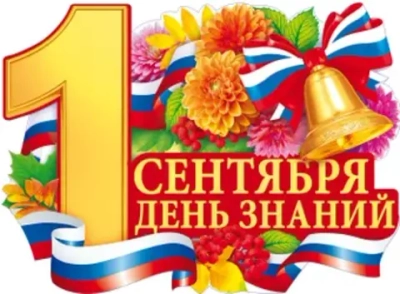 Плакат "1 Сентября - День знаний" ленточка триколор колокольчик 60х44см