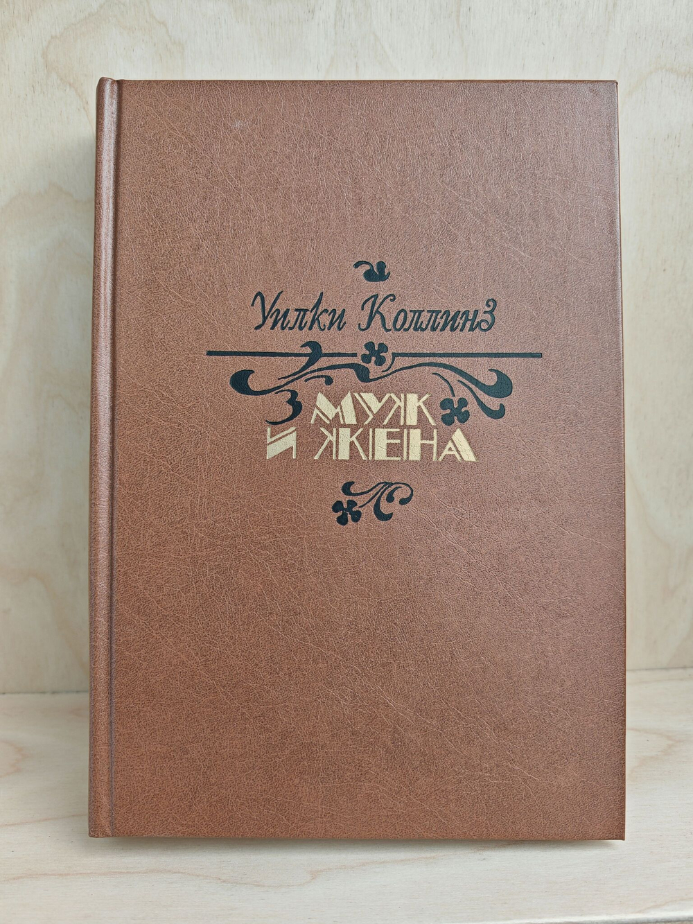 Муж и жена