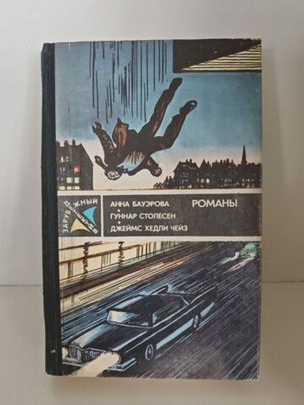 Анна Бауэрова, Гуннар Столесен, Джеймс Хедли Чейз. Романы