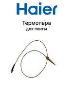 Термопара 0530067756 Haier