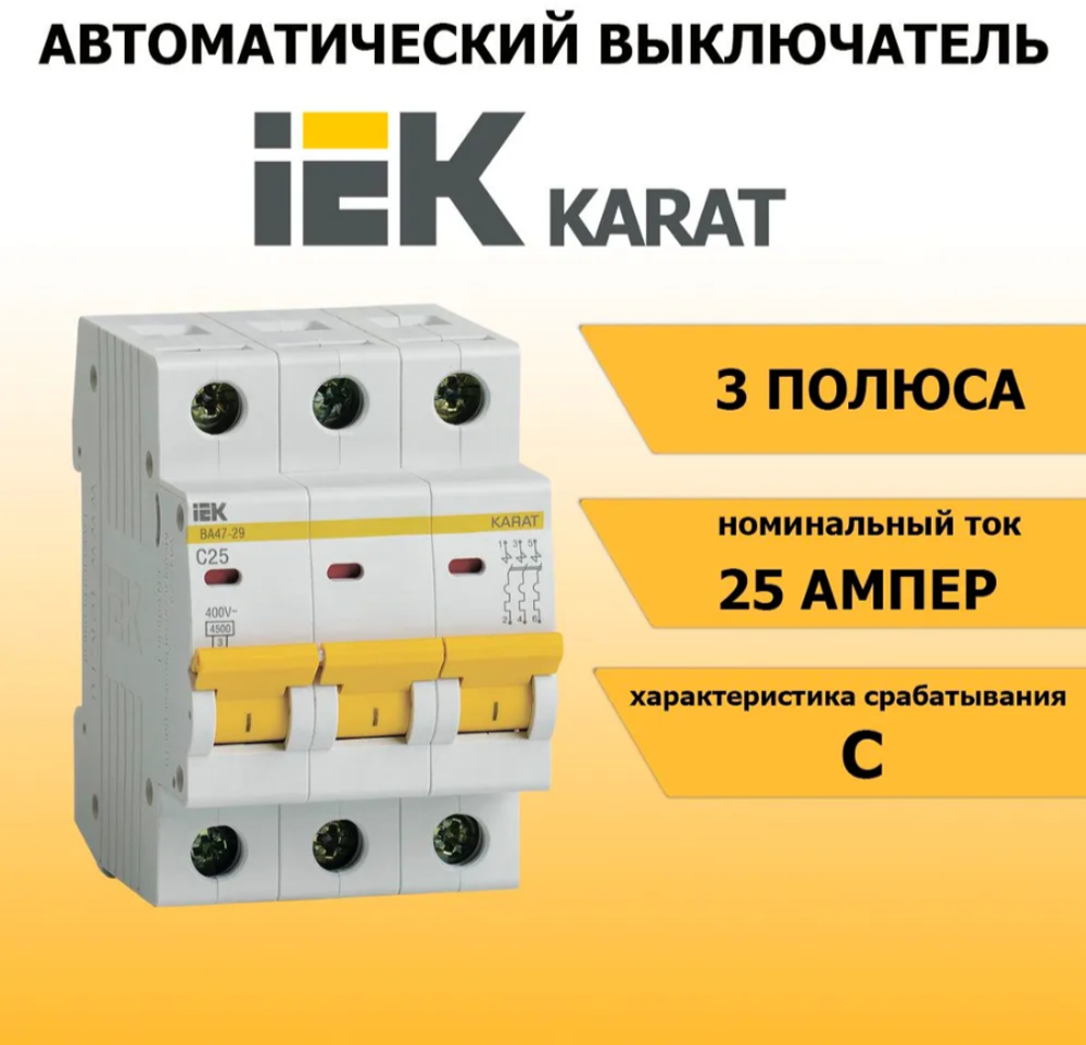 Автоматический выключатель 3P 25А IEK характеристика C 4,5кА ВА47-29 (АКЦИЯ)