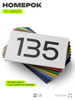 Номер на дверь 135, табличка на дверь для офиса, квартиры, кабинета, аудитории, склада, белая 120х70 мм, Айдентика Технолоджи