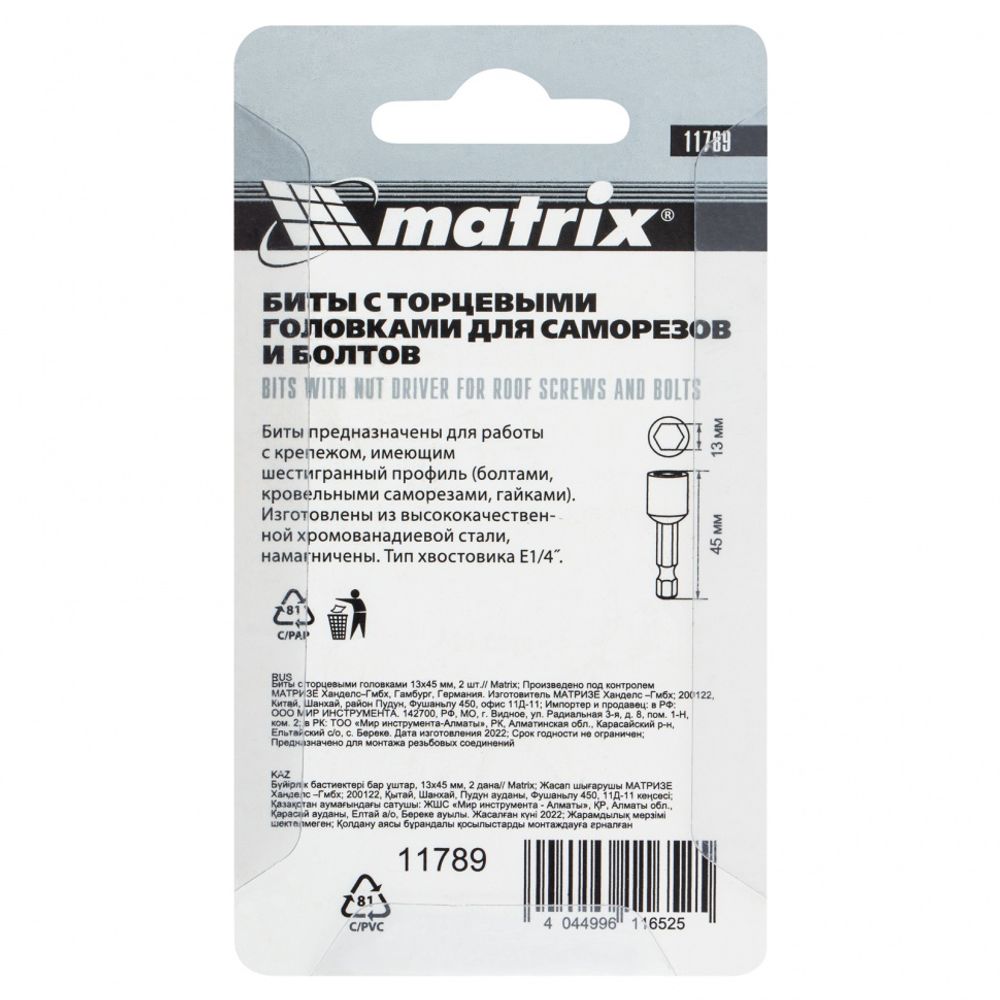 Биты с торцевыми головками 13 мм, 45 мм, 2 шт. Matrix, 11789