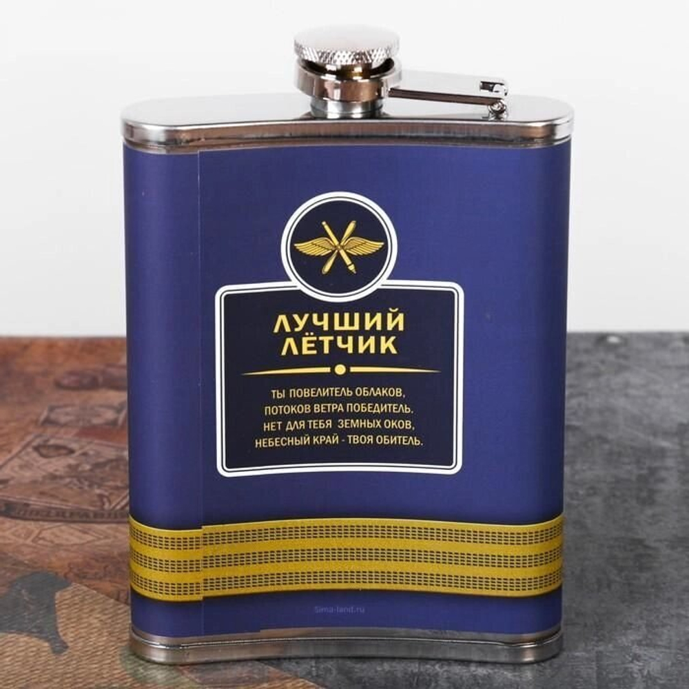 Фляжка "Лучший летчик", 240 мл.