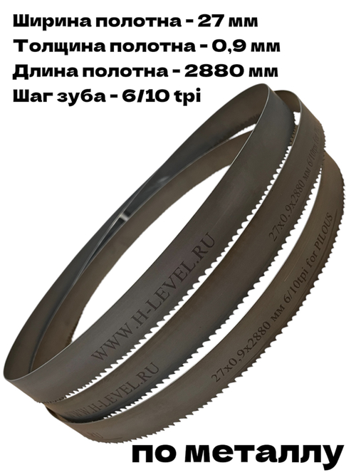 Полотно ленточное по металлу 27х0,9х2880 мм 6/10 tpi для PILOUS ARG 260, ARG 260 Plus