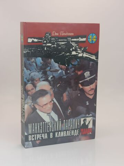 Манхэттенский паралич. Встреча в Кливленде