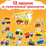Книга с липучками для малышей "Строим, роем и везем"