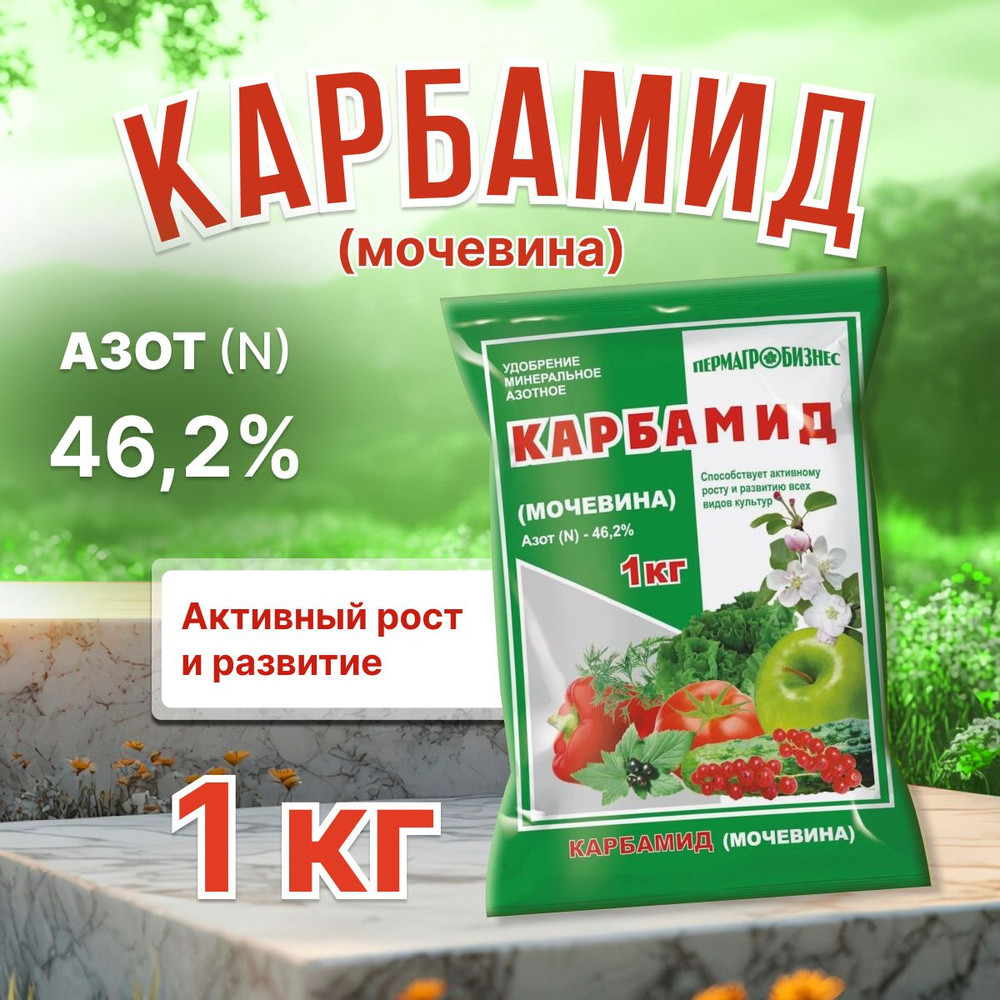 Карбамид, мочевина, удобрение для растений ,1 кг