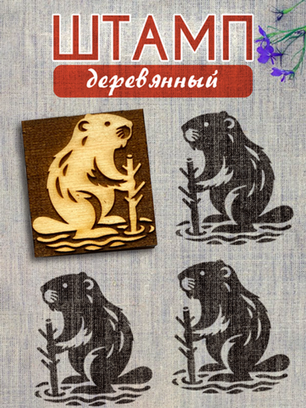 Деревянный штамп 416