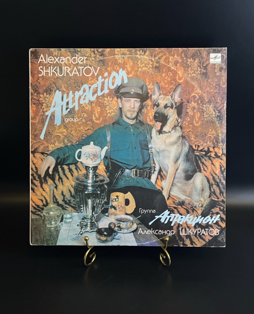 LP Группа Аттракцион - Я не хочу. Шкуратов Александр. Виниловая пластинка 12 дюймов. Мелодия СССР 1990 год.