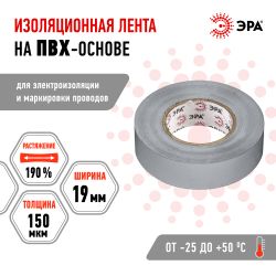 Изолента ЭРА ET1920GREY ПВХ 19мм х 20м серая