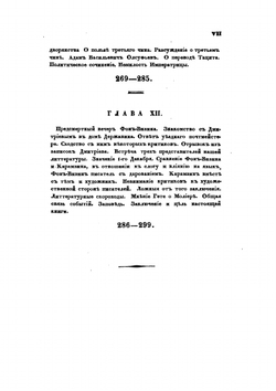 Фон-Визин | П. А. Вяземский