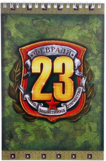 Блокнот "23 февраля", на гребне, А5, 40 листов