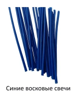 Свечи восковые синие 20 штук 18,5 см.