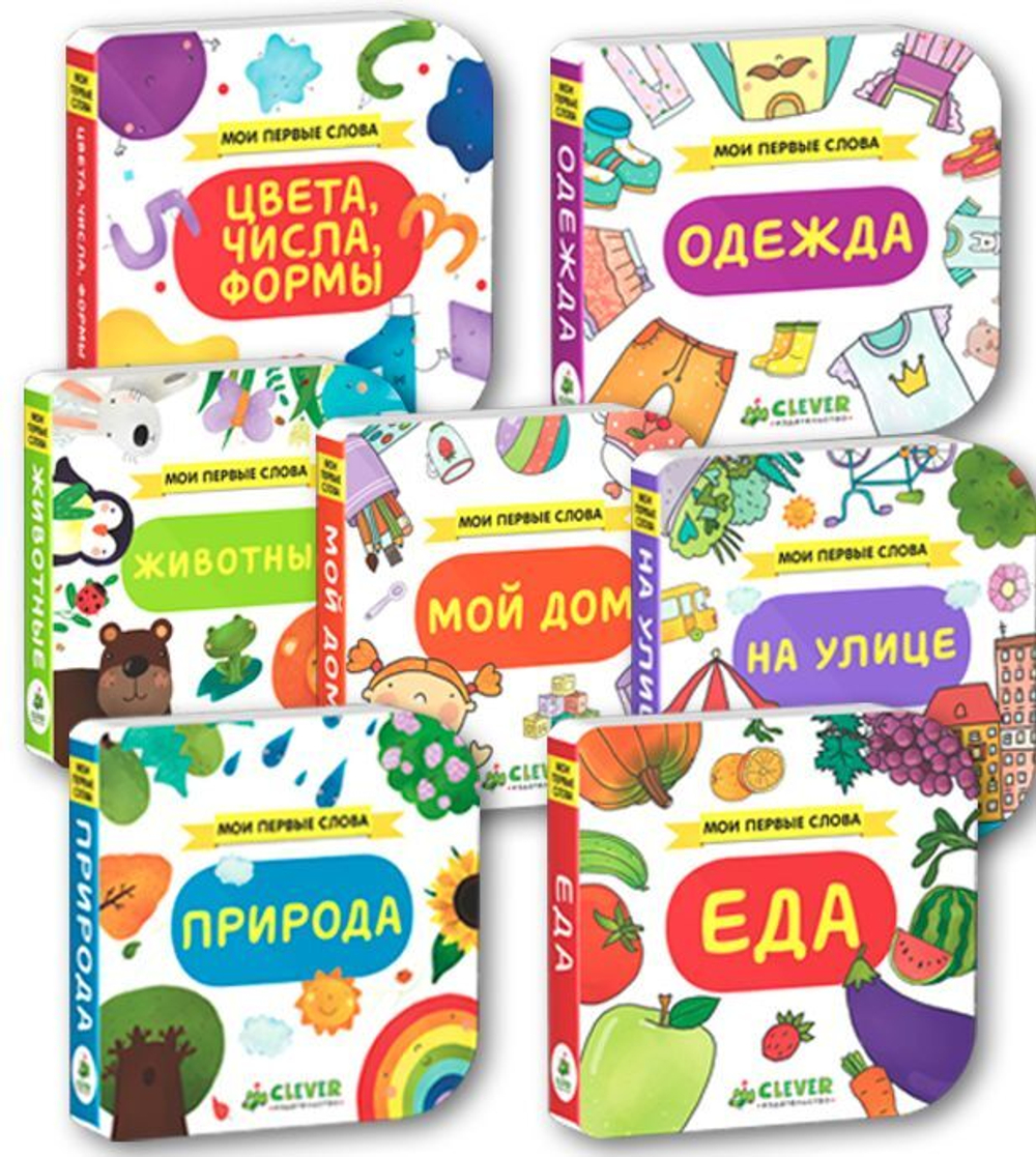 Комплект "Мои первые слова. Книжки-малышки" (7 книг)