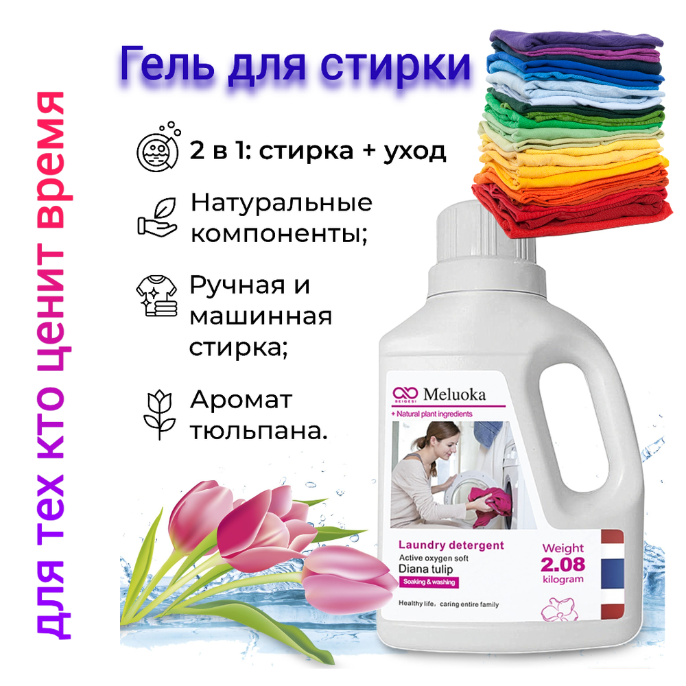 Гель для стирки Beigesi Meluoka Diana tulip Soaking Washing 2 л/2,08 кг