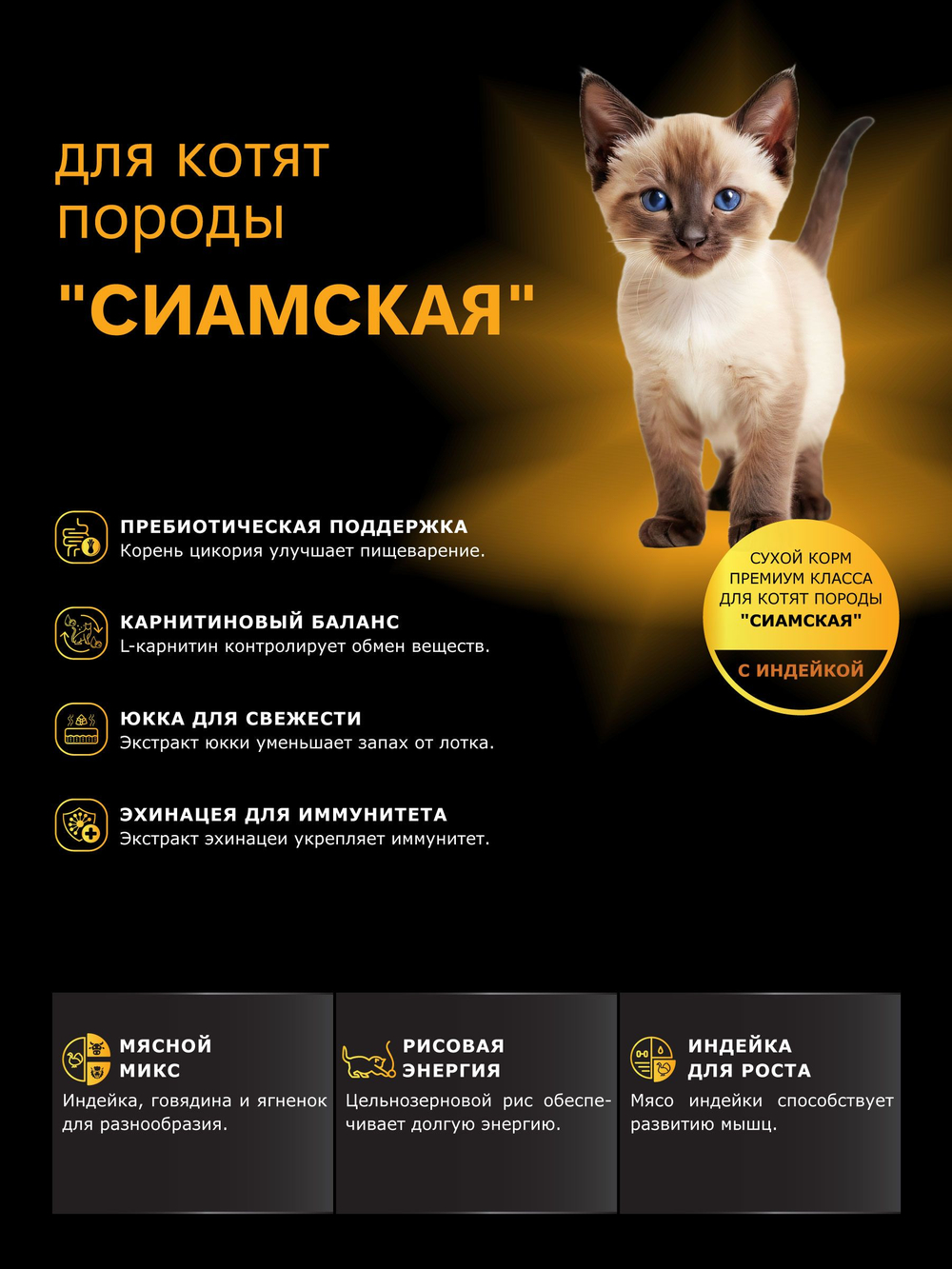 Корм сухой для котят породы Сиамская, с индейкой, 400 гр, QUATTRO