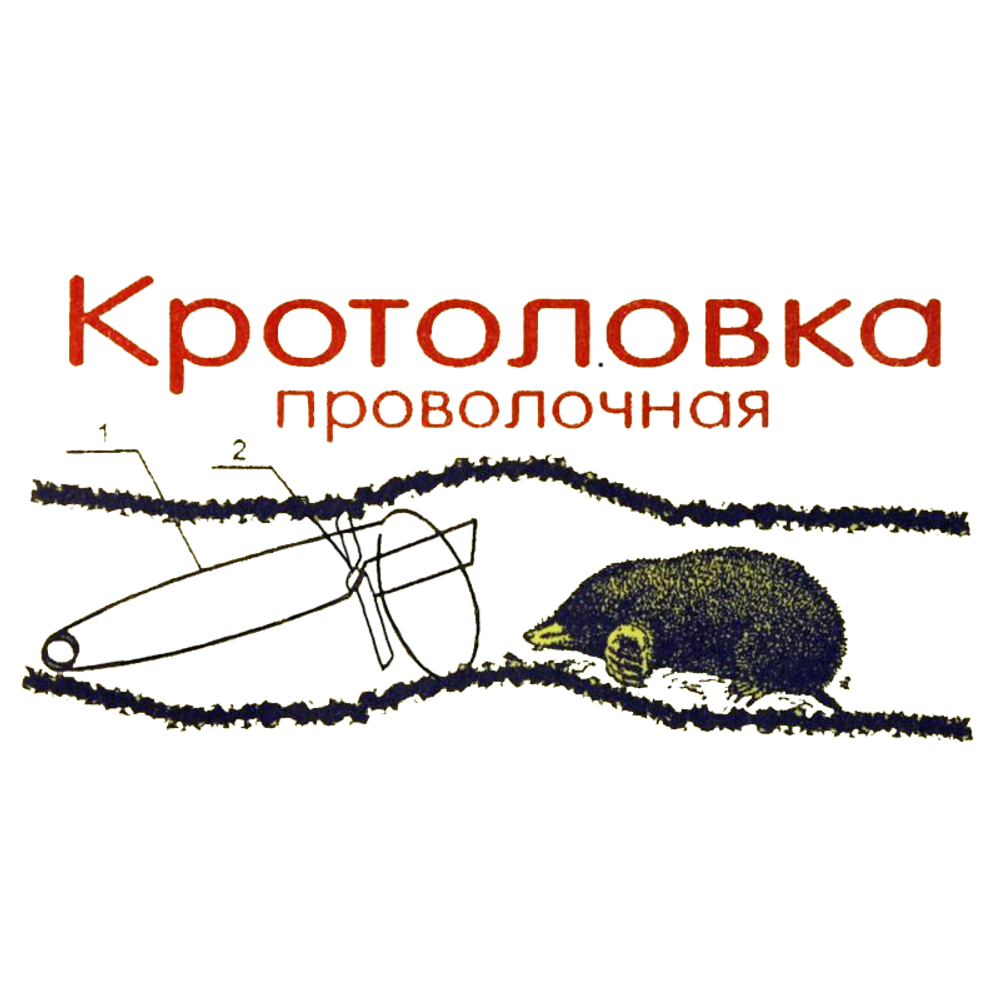 Кротоловка проволочная, 2 штуки