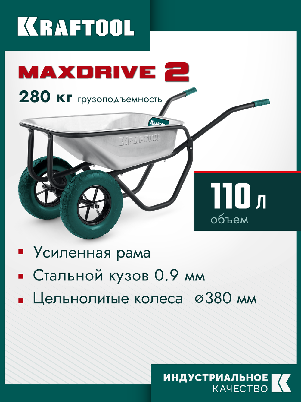 KRAFTOOL MAXDrive-2 110л, 280 кг, двухколесная, с трубным усилителем, кузов 0,9 мм, полиуретановые колеса, тачка строительная (39860)