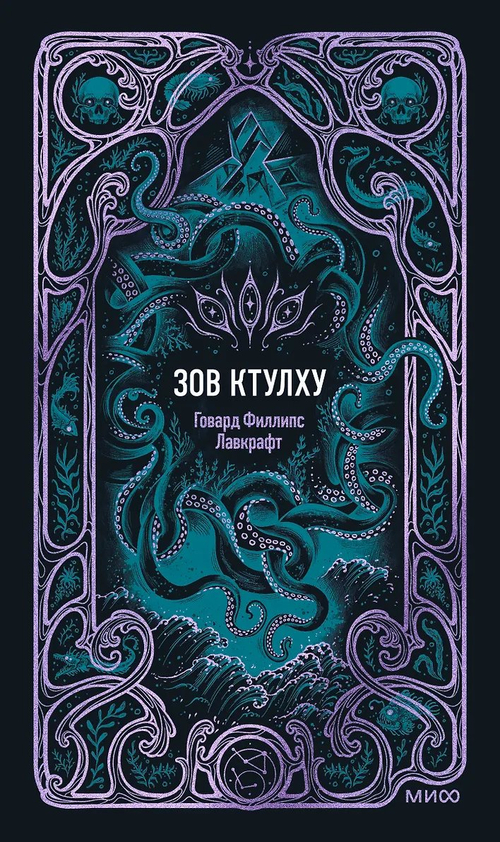 Зов Ктулху. Вечные истории