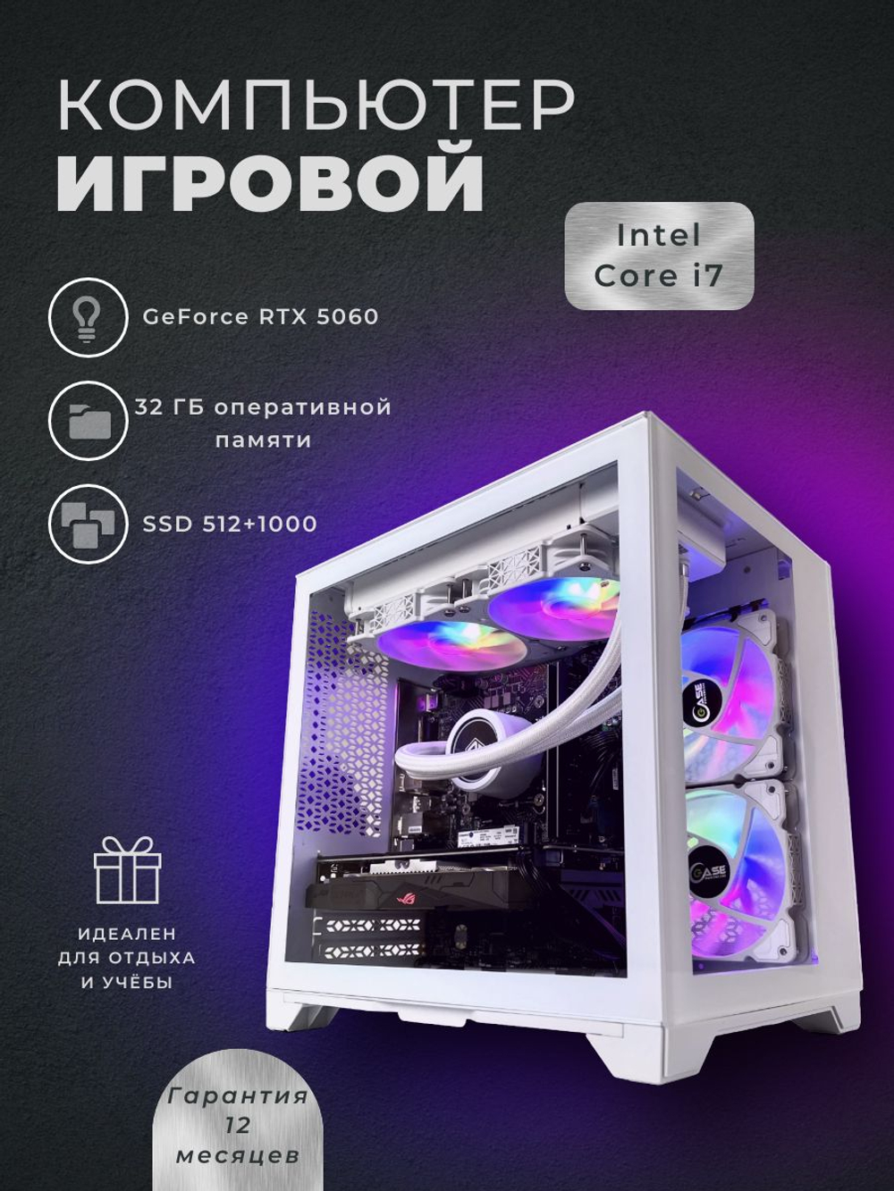 Игровой компьютер (системный блок) Intel Core i7-12700/RTX5060/32GB/SSD 512+1000Gb /750W/WIN 11 PRO