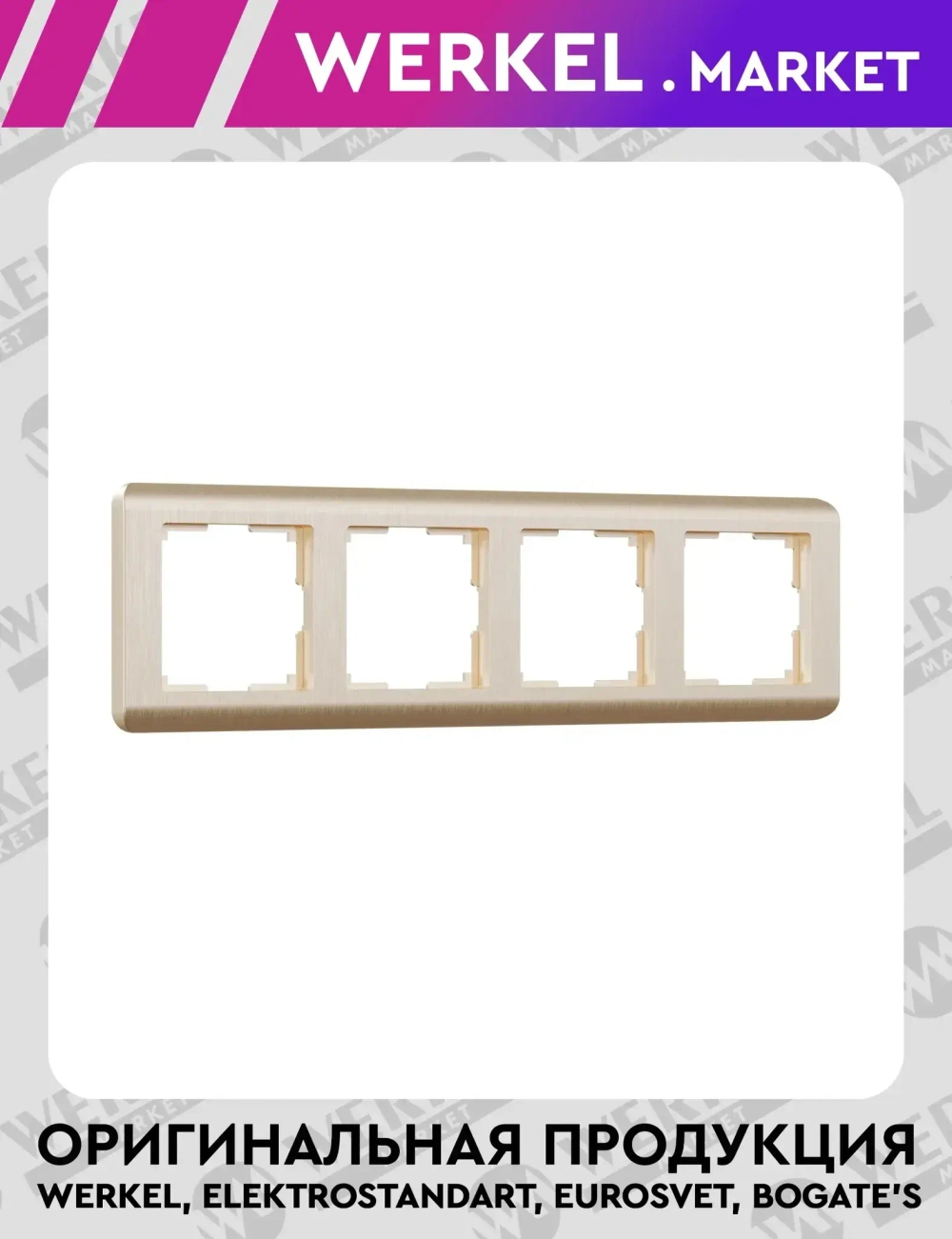 Рамка на 4 поста Stream (шампань) W0042111