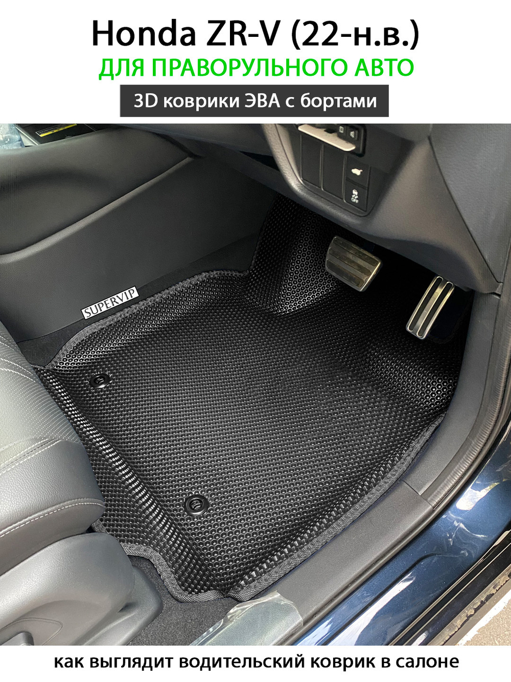 Передние автомобильные коврики ЭВА с бортами для Honda ZR-V (22-н.в.) для праворульного авто