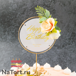 Топпер в металлической рамке «Happy Birthday» белый с цветами, круглый