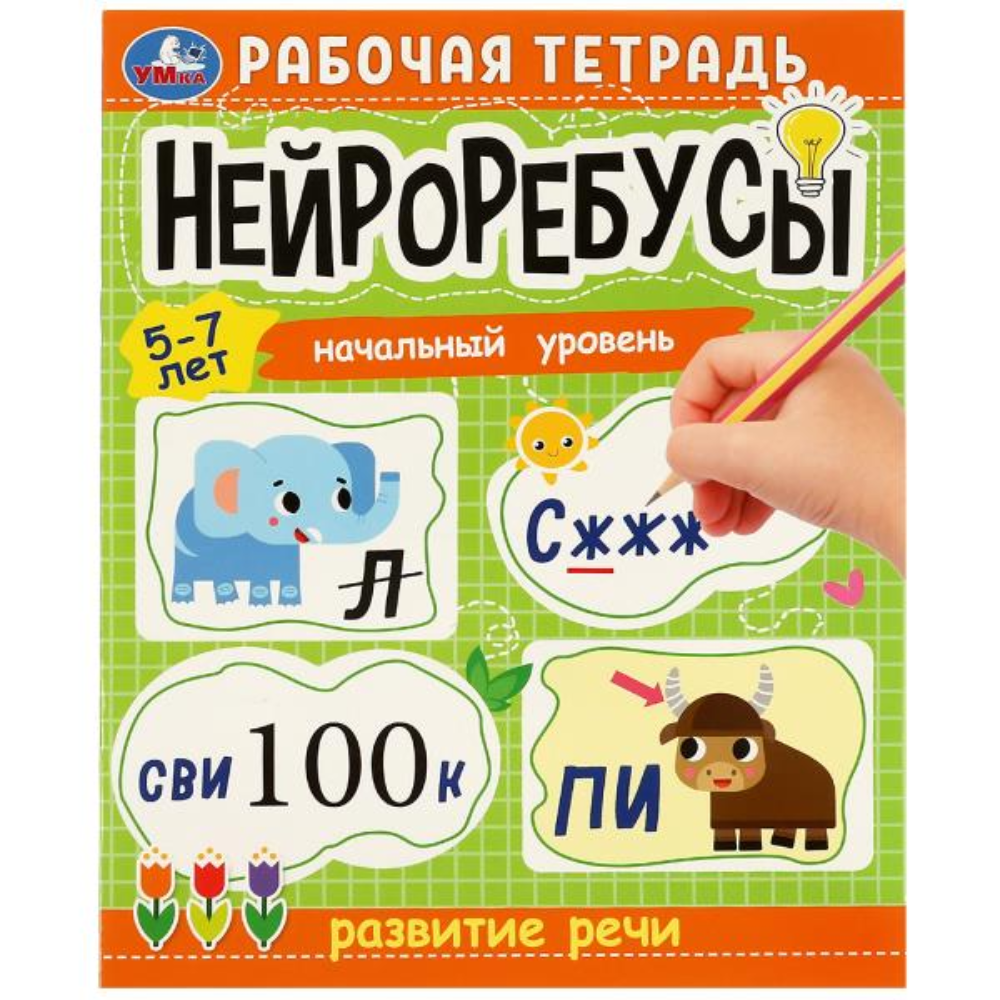Книга Нейроребусы начальный уровень 5-7 лет Умка Е.А. Петерсон