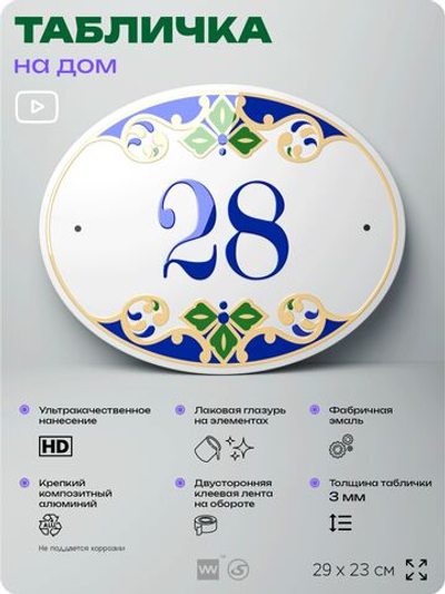 Адресная табличка с номером дома 28, на фасад и забор, на дверь, овальная в средиземноморском стиле, 29х23 см, Айдентика Технолоджи