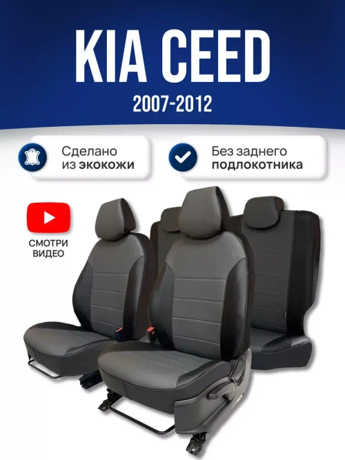 Чехлы на Киа Сид (2007-2012)