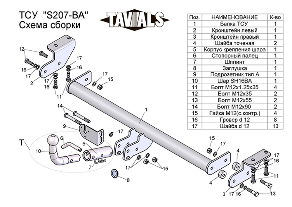 Фаркоп(прицепное) Tavials для SSANG YONG ACTYON (CK) 2011-... (С БЫСТРОСЪЕМНЫМ ШАРОМ)(паспорт и сертификат в комплекте)(без электрики)T-S207-BA