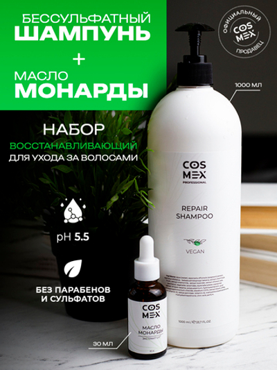 Cosmex Набор Repair Шампунь +  Масло Монарды Экстракт Сверхкритический с пипеткой