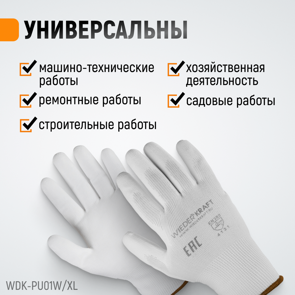 WDK-PU01W / XL Перчатки белые защитные эластичные из нейлона с покрытием, 1 пара, размер XL