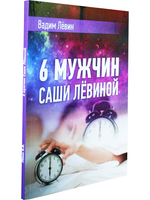 6 мужчин Саши Лёвиной
