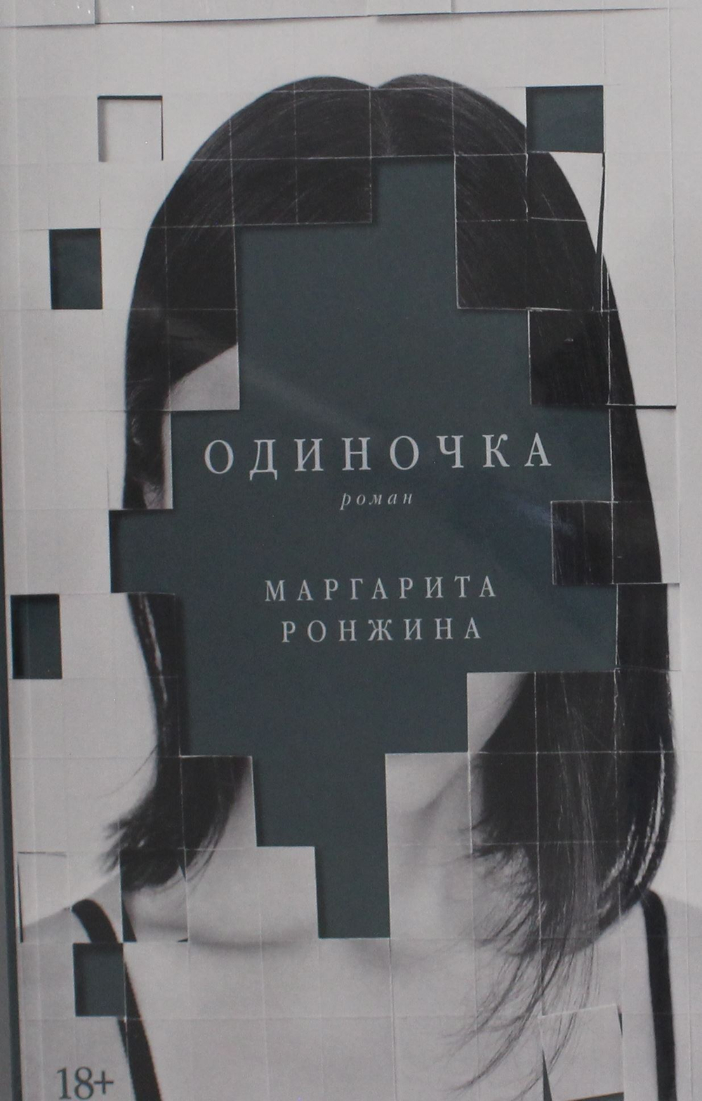 Одиночка