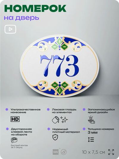 Номер на дверь квартиры 773, для кабинета, офиса, в средиземноморском стиле, шильдик 10 х 7,5 см, белый, Айдентика Технолоджи