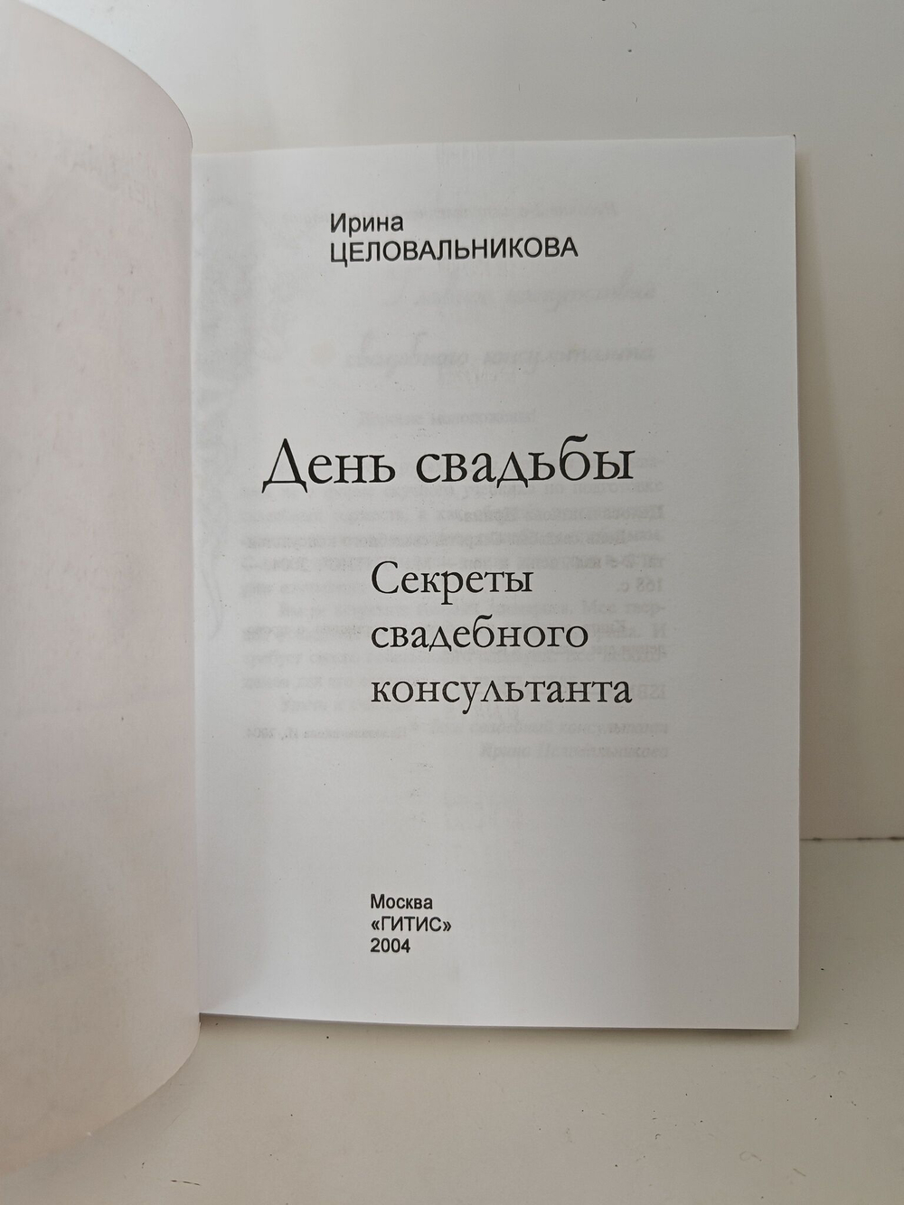 День свадьбы. Секреты свадебного консультанта