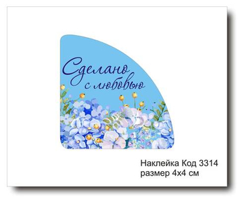 Наклейка уголок код 3314 размер 4х4 см "Сделано с любовью" - комплект 5 шт