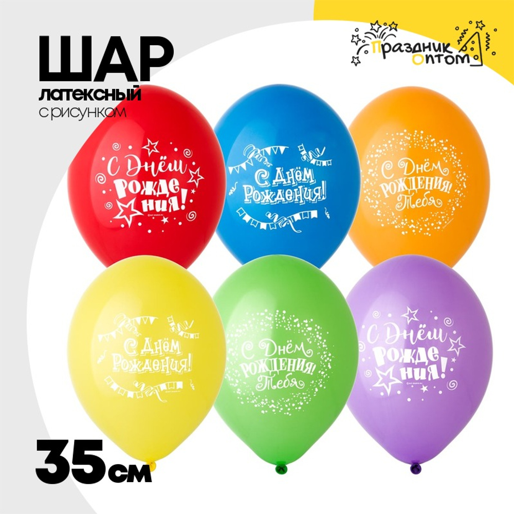 Шар латексный 35см С ДР! Конфетти Флажки (Ассорти)