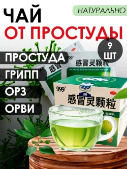 Чай от простуды GANMAOLING KELI 999 9 пак по 10 г