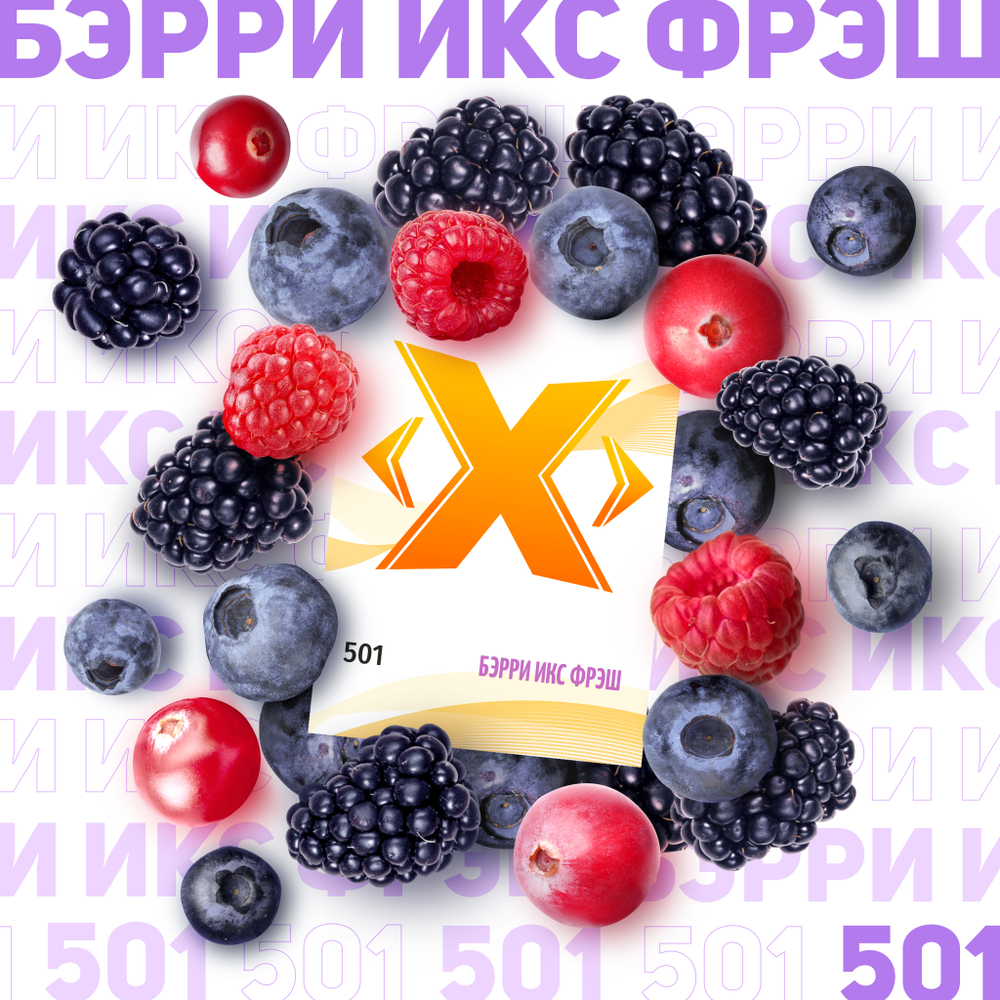 Х - Берри Фрэш (50г)