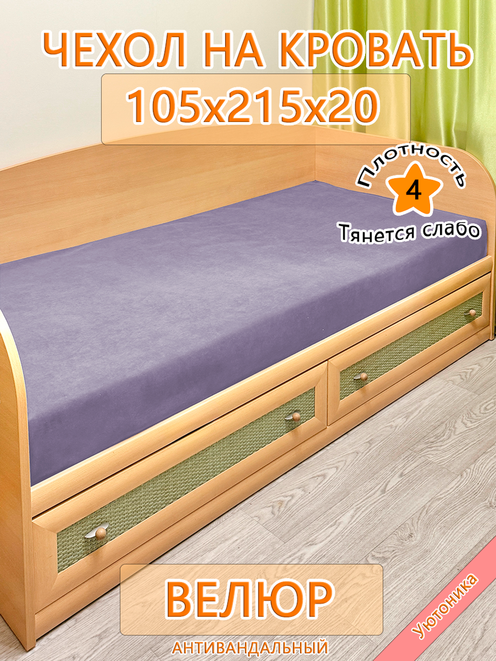 Накидка-чехол 105х215 на кровать/матрас