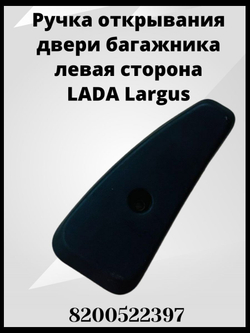 Рукоятка захвата ограничителя открывания двери левая на Лада Ларгус
